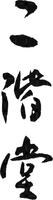  NIKAIDO 