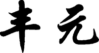 Feng Yuan.