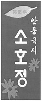  The non-latin characters transliterate into 'SOHOJEONG' and 'ANDONGGOOKSI' 
