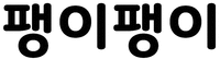  Paeng yi Paeng yi 