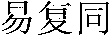 yi fu tong.