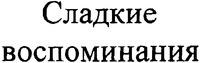 Sladkiye vospominaniya.