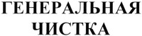 Generalnaya Chistka.