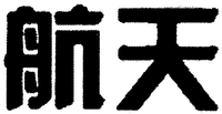 Hang tian
