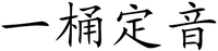 Yi Tong Ding Yin