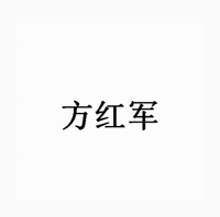 Fang Hong Jun