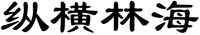 Zong Heng Lin Hai