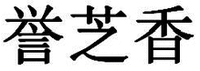 YU ZHI XIANG