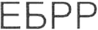  EBRD 