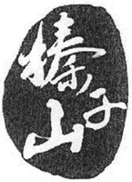  Zhenzishan. 