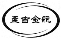 PAN GU JIN HANG