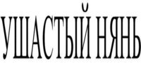 USHASTYI NYAN