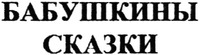 Babushkiny skazki.