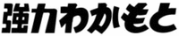 Kyouryoku Wakamoto.