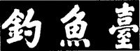 Diao Yu Tai.