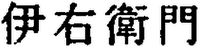 IEMON
