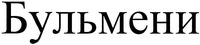 Bul'meni