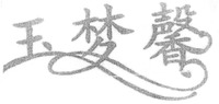 YU MENG XIN