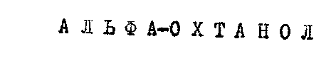 ALFA-OKHTANOL.