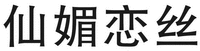 xian mei lian si