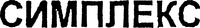 SIMPLEXX en écriture cyrillique.