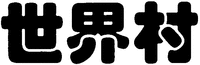 SHI JIE CUN.