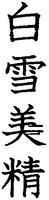 SHIRAYUKIBISEI.