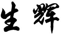SHENG HUI