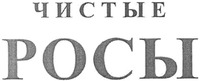 CHISTYYE ROSY