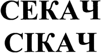 SEKACH SIKACH