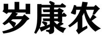 SUI KANG NONG