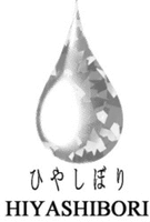 HIYASHIBORI
