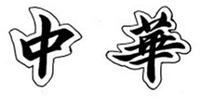  The non-Latin characters in the mark transliterate to “ZHONG” and “HUA”