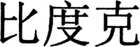  BI DU KE 