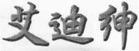  Ai Di Shen 