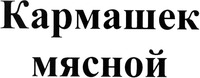 Karmashek miasnoy