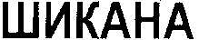  SHIKANA 