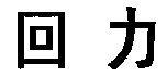  HUI LI. 