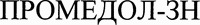 PROMEDOL-ZN