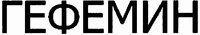 GEFEMIN