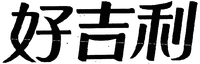  Hao Ji Li 
