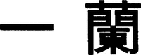  ICHIRAN. 