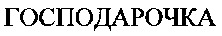 GOSPODAROCHKA