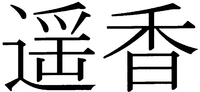 HARUKA.