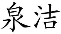 QUAN JIE