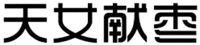  TIAN NV XIAN ZAO 