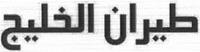 TAYARAN ALKHALIG.