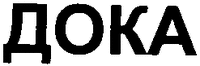  DOKA. 