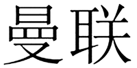 MAN LIAN