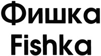 Fishka